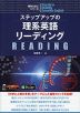 ステップアップの理系英語リーディング