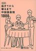 起きてから寝るまで 中国語表現1000 新装版