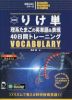 新装版 りけ単 理系たまごの英単語&表現40日間トレーニング