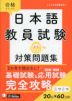 合格するための 日本語教員試験 対策問題集