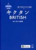 改訂版 キクタン BRITISH