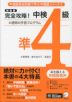 完全攻略! 中検準4級 新装版
