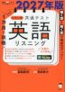 1カ月で攻略! 大学入学共通テスト 英語リスニング 2027年版