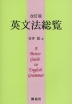 英文法総覧（改訂版）