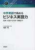 中学単語で高めるビジネス英語力