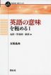 英語の意味を極める I 名詞・形容詞・副詞編