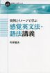 実例とイメージで学ぶ 感覚英文法・語法講義