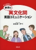 ピンときた! 納得の 異文化間 英語コミュニケーション