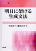 明日に架ける生成文法