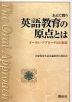 あえて問う 英語教育の原点とは