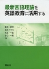 最新言語理論を英語教育に活用する
