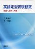 英語定型表現研究 歴史・方法・実践
