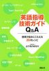 英語指導技術ガイドQ&A