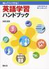 知ってトクする! 英語学習ハンドブック