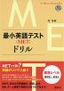 最小英語テスト（MET）ドリル ＜標準レベル：高校生から社会人＞