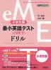 小学生版 最小英語テスト（eMET）ドリル