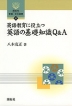 英語教育に役立つ 英語の基礎知識Q&A