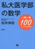 私大医学部の数学 一問一答 100