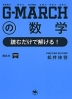 G-MARCHの数学 読むだけで解ける!