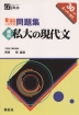 5週間入試突破 頻出私大の現代文