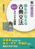 夢をかなえる 古典文法 皆吉のスペシャル授業