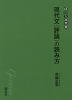 現代文＜評論＞の読み方