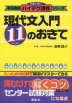 ハイテク講義 現代文入門11のおきて