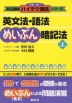 ハイテク講義 英文法・語法めいぶん暗記法(上)