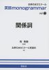 英語 monogrammar vol.1 関係詞