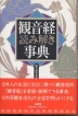 観音経 読み解き事典