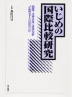 いじめの国際比較研究