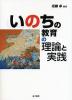 いのちの教育の理論と実践