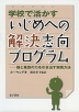 学校で活かす いじめへの解決志向プログラム