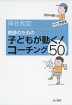 教師のための 子どもが動く! コーチング 50