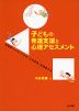 子どもの発達支援と心理アセスメント