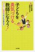 子どもを勇気づける教師になろう!