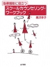 指導援助に役立つ スクールカウンセリング・ワークブック