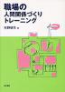 職場の人間関係づくりトレーニング