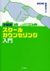 小学校 スクールカウンセリング入門