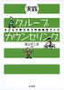 実践 グループカウンセリング
