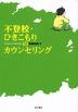 不登校・ひきこもりのカウンセリング