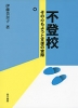不登校 その心もようと支援の実際