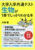 大学入学共通テスト 生物が1冊でしっかりわかる本