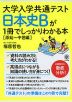 大学入学共通テスト 日本史Bが1冊でしっかりわかる本 ［原始〜中世編］