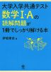 大学入学共通テスト 数学I・Aの読解問題が1冊でしっかり解ける本