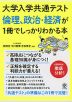 大学入学共通テスト 倫理、政治・経済が1冊でしっかりわかる本