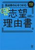 採点者の心をつかむ 合格する志望理由書