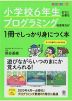 小学校6年生までに必要なプログラミング的思考力が1冊でしっかり身につく本