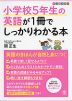 小学校5年生の英語が1冊でしっかりわかる本