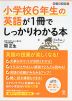 小学校6年生の英語が1冊でしっかりわかる本